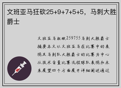 文班亚马狂砍25+9+7+5+5，马刺大胜爵士