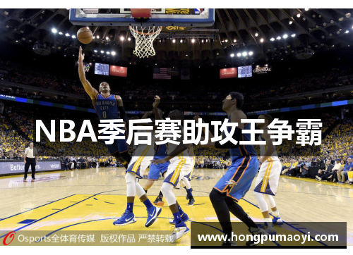 NBA季后赛助攻王争霸