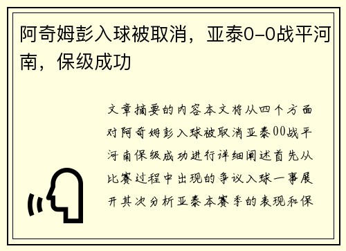 阿奇姆彭入球被取消，亚泰0-0战平河南，保级成功