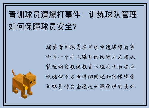 青训球员遭爆打事件：训练球队管理如何保障球员安全？