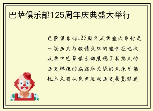 巴萨俱乐部125周年庆典盛大举行